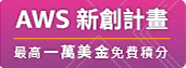 台灣新創適用的 AWS Activate 計畫-另開視窗