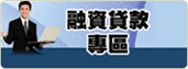 融資貸款專區-另開視窗