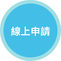 線上申請