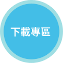 下載專區