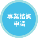 專業咨詢申請