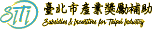 臺北市產業發展獎勵補助計畫LOGO