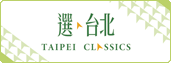 松山文創園區-另開視窗